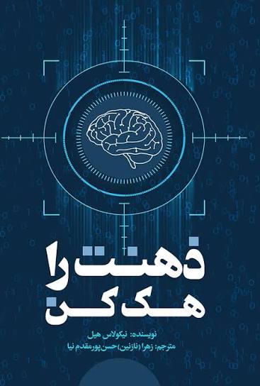 ذهنت را هک کن